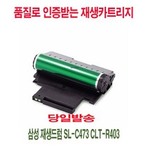 CP+삼성 재생드럼 SL-C473 CLT-R403 _S/N:DE+5E8D26 ; 프린터드럼 복합기소모품 복합기재생드럼 프린터재생드럼 복합기드럼 CJN78D, CP 본상품선택