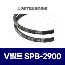 (MITSUBOSHI 미쯔보시) 브이벨트 V벨트 SPB-2900 SPB2900