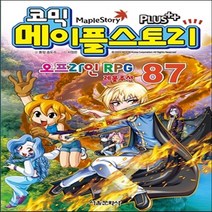 새책-스테이책터 [코믹 메이플 스토리 오프라인 RPG 87] -송도수 지음 서정은 그림, 코믹 메이플 스토리 오프라인 RPG 87