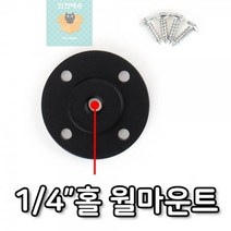 1/4_나사_벽면_고정_홀_CCTV_문_조명_촬영장비_마운트_피스 CB9B, 상세페이지 참조