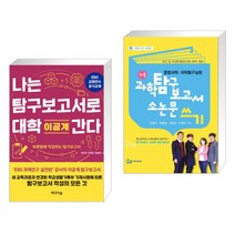 (서점추천) 나는 탐구보고서로 대학 간다 : 이공계 + 과학탐구보고서 소논문 쓰기 (전2권)
