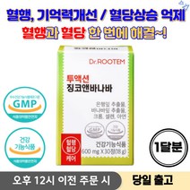 혈액순환 영양제 혈액순환제 혈액순환개선제 혈당 조절 바나바잎추출물 클로로겐산 은행잎추출물 + 사은품 증정, 1박스, 30정