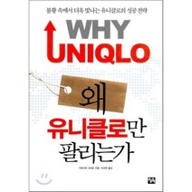 왜 유니클로만 팔리는가 : 불황 속에서 더욱 빛나는 유니클로 성공 전략, 가와시마 고타로 저/이서연 역, 오늘의책