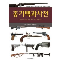 총기백과사전:세상 모든 총들의 역사 계보 성능 제원 비교, 휴먼앤북스