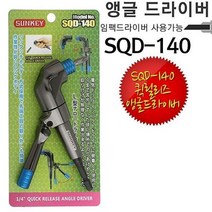 썬키 코너드라이버 SQD-140 앵글드라이버 SUNKEY. $+0C20D5