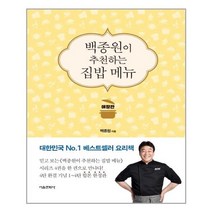 백종원이 추천하는 집밥 메뉴 애장판 | 서울문화사+ | 빠른배송 | 안심포장 | (전1권)