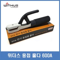 위더스 용접홀더 용접홀다 용접집게 600A