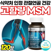 엠에스엠 뼈건강 2000 MSM 밸런스 무릅관절 60대 msm2000 관절케어 쪼인트 엑스퍼트 1500 관절건강 프리미엄 MSN 캐나다산 식약처 인정 무릎관절 식이유황 손가락, 120정, 1개