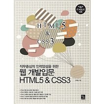 [개똥이네][중고-중] 웹 개발 입문 HTML5+CSS3