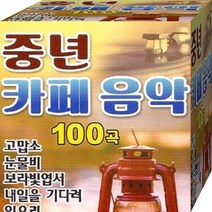 중년카페 음악100곡 음악감상실 USB 음원 노래 음반 노래칩