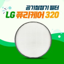 엘지 퓨리케어 320 AS128VEA 호환필터 (프리미엄), 01_프리미엄프로