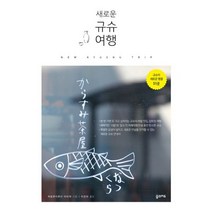 밀크북 새로운 규슈 여행, 도서