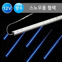 그린맥스 스노우폴(고급형) 청색 / 방수 *LED바 라인조명 경관조명 간접조명, 스노우폴(고급형)-1M-청색