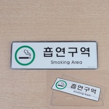 씨엔시아 가로형 흡연구역 시스템사인 실내사인물 사용중표시