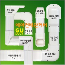 에어컨배관커버 배관덮개 배관카바 덕트커버 / 직관(2M) 출입구 천장 90수평 90수직 연결 주름막(통몰드) 끝 / NGG-1 (60mm), 주름막 (통몰드형) / NLR-1, 60mm / 아이보리색, 1개