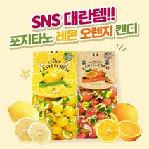 임신선물 입덧 캔디 아이셔 레몬 오렌지 사탕 임산부 금연 간식 선물용 포지타노