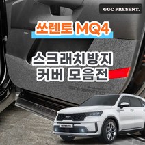 기가차 쏘렌토 하이브리드 MQ4 도어커버 스크래치방지 커버 실내 튜닝 용품 새차, 기어박스하단커버