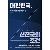 대한민국 선진국의 조건:소득 10만 달러를 향한 도전, 김세형 등저, 시공사