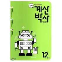 천재 계산박사 POWER 12단계, 천재교육(학원)