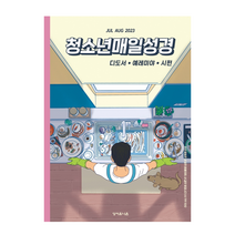 청소년 매일성경 7월 8월 중학생 고등학생 성경 말씀 QT 묵상
