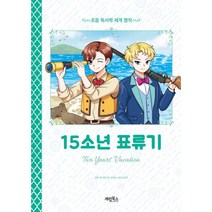 밀크북 15소년 표류기, 도서, 9788953334021