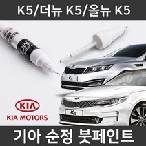 기아 순정품 K5/더뉴K5/올뉴K5 붓펜 붓페인트 도색, K5/더뉴 K5/올뉴 K5:SWP(204)2개(1세트)