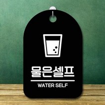 ForU922 간판 푯말 팻말 물은 셀프 명판 부재중 알림판 안내판 사무실표찰 디자인문패, 화이트