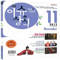 NSB9788967182427 새책-스테이책터 [최신 이슈 & 상식 2012년 11월호 : 무료 동영상] -최신 시사상식을 정복하는 센스 있는 공략, 최신 이슈 & 상식 2012년 11월호 : 무료 동영
