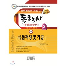 식품저장 및 가공 한 권으로 끝내기(독학사 가정학 3단계)(2020):학위취득의 지름길, 은하출판사