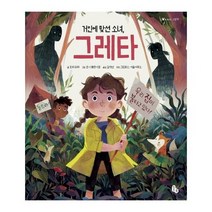 거인에 맞선 소녀 그레타 토토의그림책, 상품명