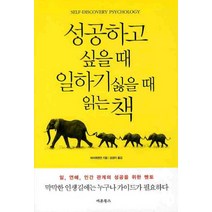 성공하고 싶을 때 일하기 싫을 때 읽는 책, 새론북스