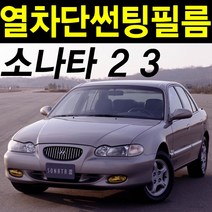 레드스타 소나타 전면앞유리 열성형 열차단 썬팅필름, 열성형 나노블랙45, 소나타2/3(93~98)금강, 현대