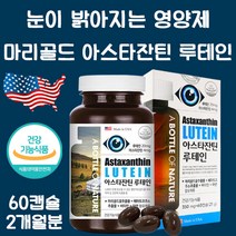 루테인 아스타잔틴 미국 직수입 해외 직구 메리골드 마리골드 꽃 추출물 함유 눈 건강 시력 보호 헤마토코쿠스, 60정