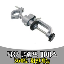 삭개오 360도 회전기능 클램프 바이스 탁상 드릴 고정