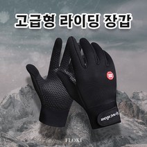 스마트폰터치 기모 라이딩 자전거 바이크 손가락 장갑/오토바이장갑/겨울자전거/스포츠장갑/등산장갑/사이클장갑/스파이더장갑/로드자전거장갑/방수장갑/방한장갑/자전거긴장갑, 라이딩 장갑 고급형 L