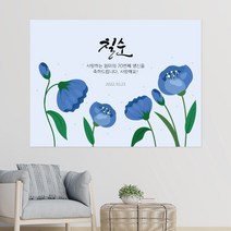 꽃 일러스트 044 백일 첫돌 생신 환갑 칠순 팔순 잔치 빅사이즈 맞춤 배너 현수막 제작 잔치상 백일상 돌상 준비2, 고딕체