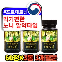 중년 50대 60대 필수 씹어먹는 프로제로닌 노니 정 환 MORINDACITRIFOLIA 인도뽕나무 바지타인 치즈과일 노노 소코폴레틴 폴리페놀 고함량 츄어블 노니 정 알약타입 타블렛