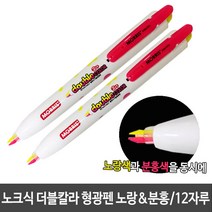 Wal그린_분홍형광펜 노랑 노크 노크식 노랑색 노트식깔 투컬러 깔펜 투칼라 형광_Wal그린, 무옵션-단일상품_, SIZExCO