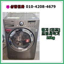 [중고세탁기] 엘지 드럼 세탁기 15kg [건조형]