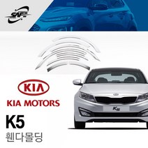 K5 15년이전 휀다몰딩 바퀴몰딩 크롬몰딩 K-932 8pcs