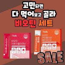 식 약 처 인증 뉴일리 비오틴 세트 저분자 어린 콜라겐 비요틴 메타 유산균 사균체 영국산 비타민 C B 머리숱 흰머리 손톱 발톱 부모님 중년 장년 분말 가루 파우더 여성 남성, 60포+60포