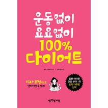 운동 없이 요요 없이 100% 다이어트:식사 조절만으로 날씬해질 수 있다!, 매경출판