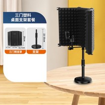 방음벽 실내 휴대용 1인용 흡음재 부스 방음 보컬 마이크, 플라스틱삼문+U자형밀