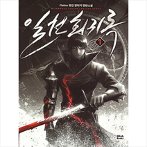 일천회귀록 1, 위시북스, Flatter