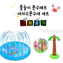 [앤조이몰] 셀프워터파크 분수매트 야자수분수대 워터파크대신 셀프물놀이 물놀이튜브, 바닥분수100cm+호스4m