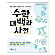 수학대백과사전 판매순위 상위인 상품 중 리뷰 좋은 제품 소개