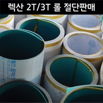 렉산 폴리카보네이트 PC 단판 2T 3T 롤 절단판매 (1M), 투명, 1520mm