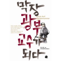 막장 광부 교수가 되다, 이채, 권이종 저