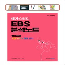 메가스터디 EBS 분석노트 수능특강편 국어영역: 고전문학+현대문학(2023)(2024 수능대비), 국어영역