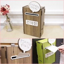 민원함 상담함 진정함 조립식 건의함, 연두